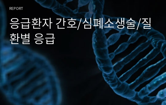 응급환자 간호/심폐소생술/질환별 응급