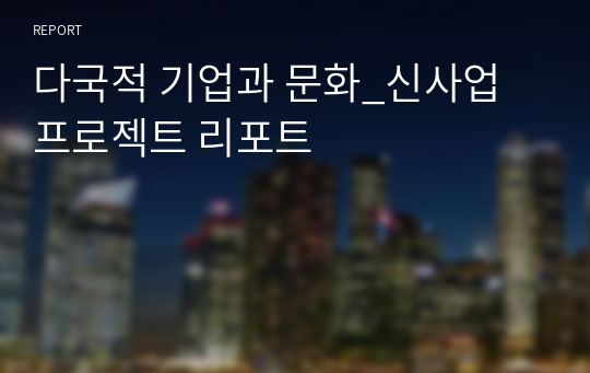 다국적 기업과 문화_신사업 프로젝트 리포트