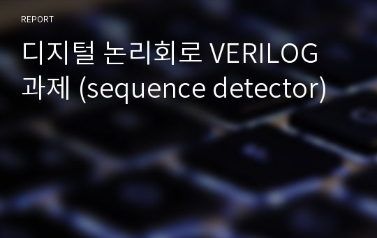 디지털 논리회로 VERILOG 과제 (sequence detector)