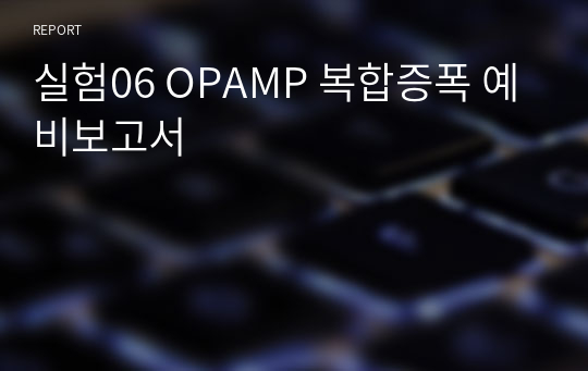 실험06 OPAMP 복합증폭 예비보고서