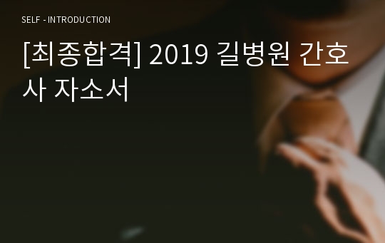 [최종합격] 2019 길병원 간호사 자소서