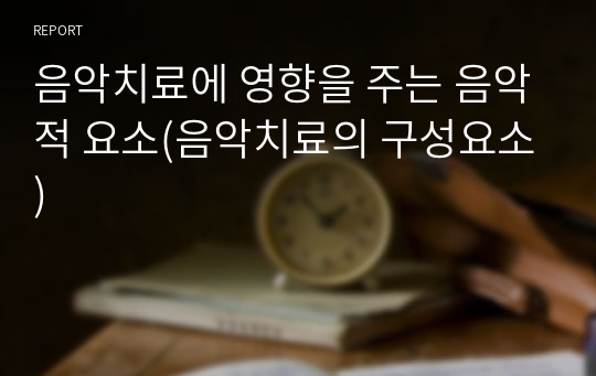 음악치료에 영향을 주는 음악적 요소(음악치료의 구성요소)