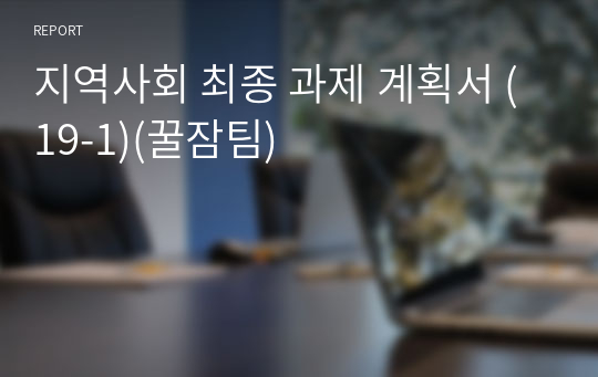 지역사회 최종 과제 계획서 (19-1)(꿀잠팀)