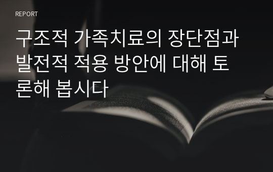 구조적 가족치료의 장단점과 발전적 적용 방안에 대해 토론해 봅시다