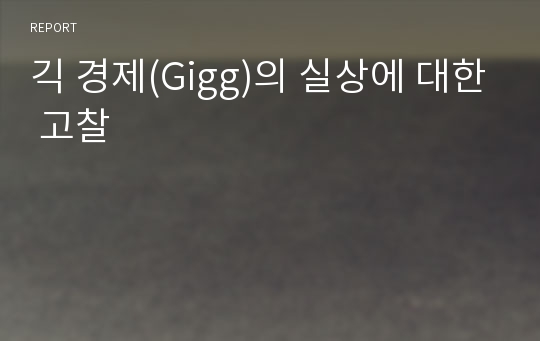 긱 경제(Gigg)의 실상에 대한 고찰