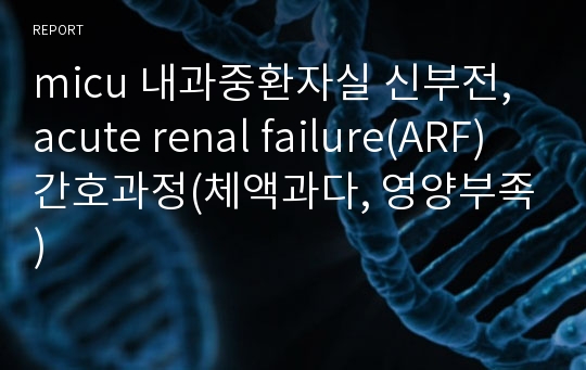 micu 내과중환자실 신부전, acute renal failure(ARF) 간호과정(체액과다, 영양부족)