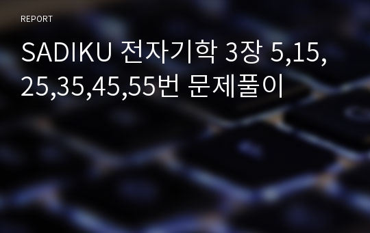 SADIKU 전자기학 3장 5,15,25,35,45,55번 문제풀이