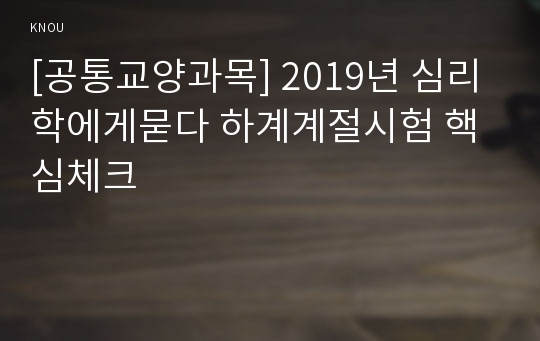 [공통교양과목] 2019년 심리학에게묻다 하계계절시험 핵심체크