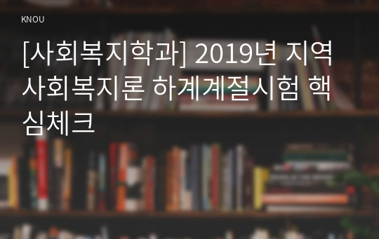 [사회복지학과] 2019년 지역사회복지론 하계계절시험 핵심체크