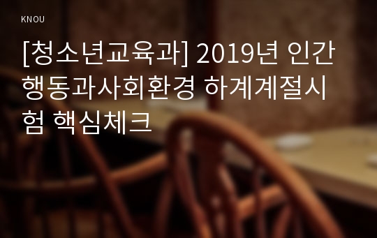 [청소년교육과] 2019년 인간행동과사회환경 하계계절시험 핵심체크