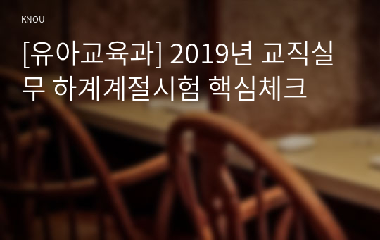 [유아교육과] 2019년 교직실무 하계계절시험 핵심체크