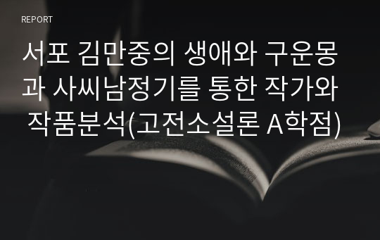 서포 김만중의 생애와 구운몽과 사씨남정기를 통한 작가와 작품분석(고전소설론 A학점)