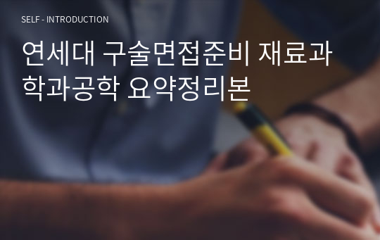 연세대 구술면접준비 재료과학과공학 요약정리본