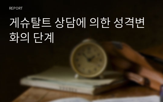 게슈탈트 상담에 의한 성격변화의 단계