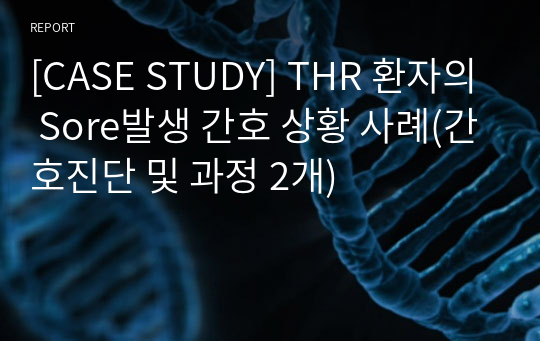 [CASE STUDY] THR 환자의 Sore발생 간호 상황 사례(간호진단 및 과정 2개)