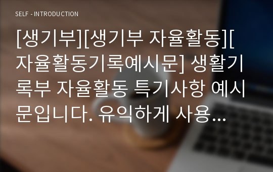 [생기부][생기부 자율활동][자율활동기록예시문] 생활기록부 자율활동 특기사항 예시문입니다. 유익하게 사용하시기 바랍니다.