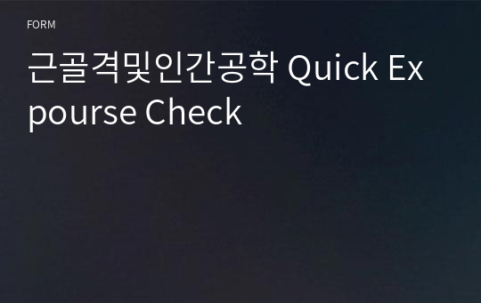 근골격및인간공학 Quick Expourse Check