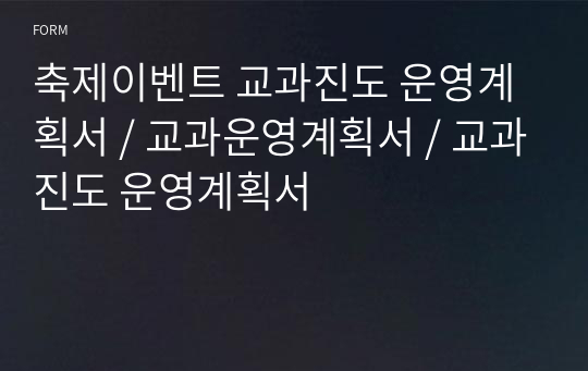 축제이벤트 교과진도 운영계획서 / 교과운영계획서 / 교과진도 운영계획서