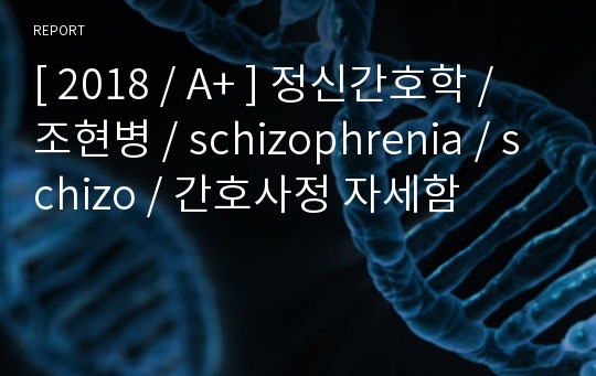 [ 2018 / A+ ] 정신간호학 / 조현병 / schizophrenia / schizo / 간호사정 자세함