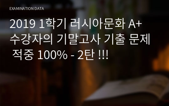 2019 1학기 러시아문화 A+ 수강자의 기말고사 기출 문제 적중 100% - 2탄 !!!