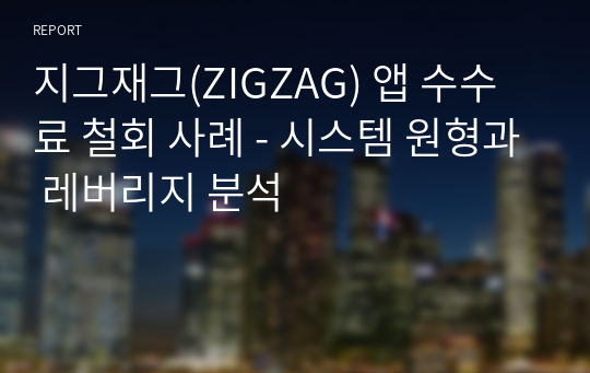 지그재그(ZIGZAG) 앱 수수료 철회 사례 - 시스템 원형과 레버리지 분석