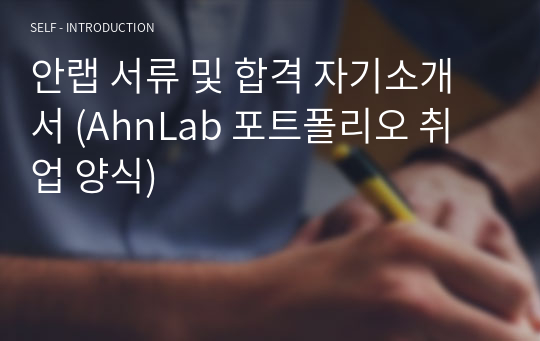 안랩 서류 및 합격 자기소개서 (AhnLab 포트폴리오 취업 양식)