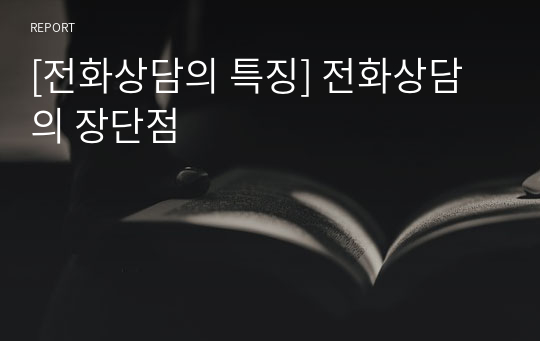 [전화상담의 특징] 전화상담의 장단점