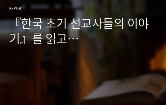 『한국 초기 선교사들의 이야기』를 읽고…