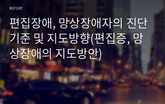 편집장애, 망상장애자의 진단기준 및 지도방향(편집증, 망상장애의 지도방안)