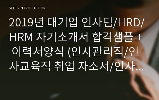 대기업 인사팀/HRD/HRM 자기소개서 합격샘플 + 이력서양식 (인사관리직/인사교육직 취업 자소서/인사총무팀 지원동기 자기소개서 잘쓴예시)