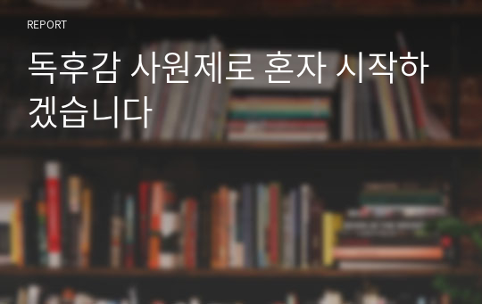 독후감 사원제로 혼자 시작하겠습니다