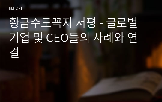 황금수도꼭지 서평 - 글로벌 기업 및 CEO들의 사례와 연결