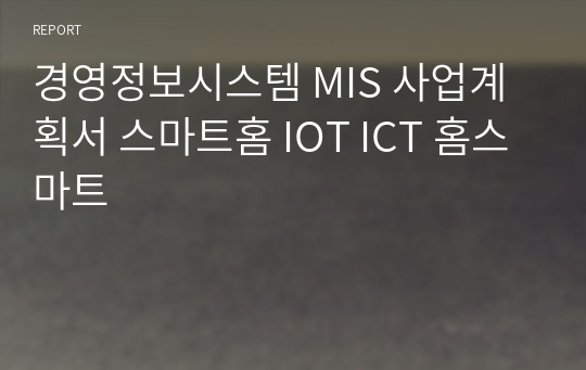 경영정보시스템 MIS 사업계획서 스마트홈 IOT ICT 홈스마트