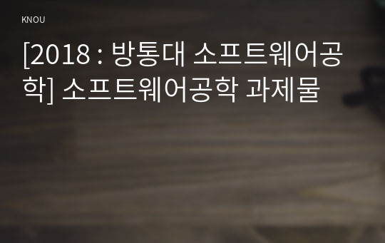 [2018 : 방통대 소프트웨어공학] 소프트웨어공학 과제물