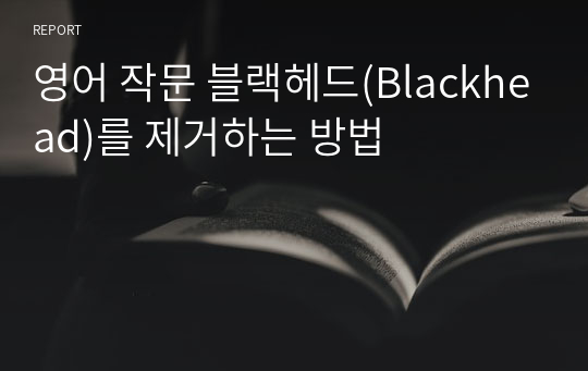 영어 작문 블랙헤드(Blackhead)를 제거하는 방법