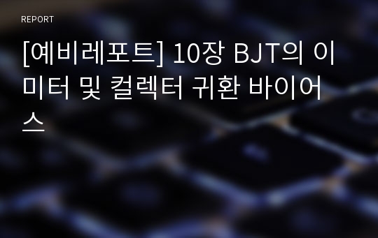 [예비레포트] 10장 BJT의 이미터 및 컬렉터 귀환 바이어스