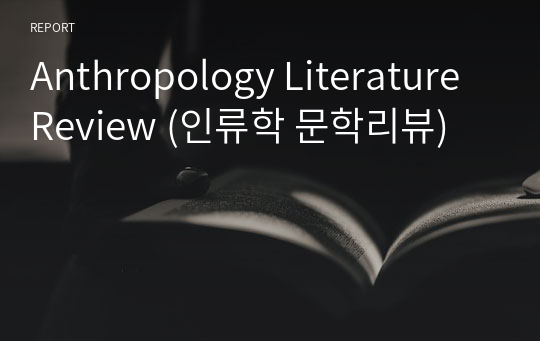 Anthropology Literature Review (인류학 문학리뷰)