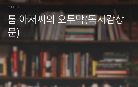 톰 아저씨의 오두막(독서감상문)