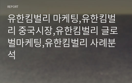 유한킴벌리 마케팅,유한킴벌리 중국시장,유한킴벌리 글로벌마케팅,유한킴벌리 사례분석