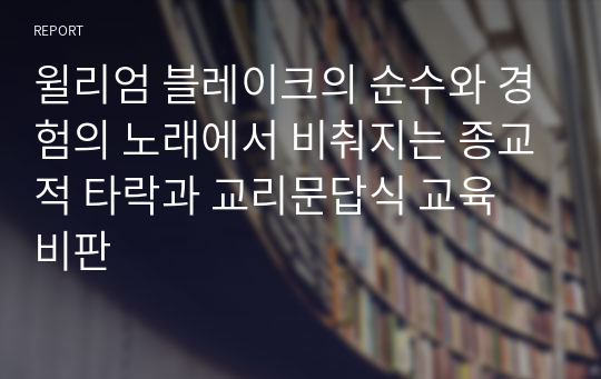 윌리엄 블레이크의 순수와 경험의 노래에서 비춰지는 종교적 타락과 교리문답식 교육 비판