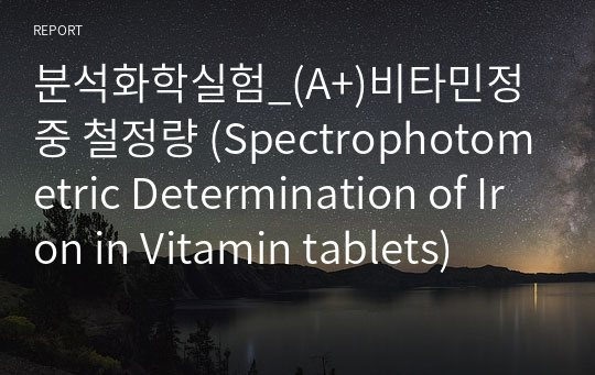 분석화학실험_(A+)비타민정 중 철정량 (Spectrophotometric Determination of Iron in Vitamin tablets)