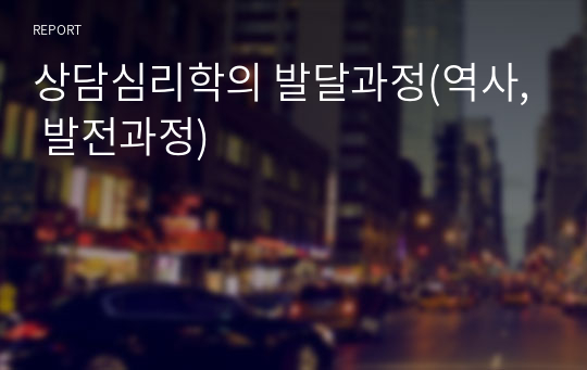 상담심리학의 발달과정(역사, 발전과정)