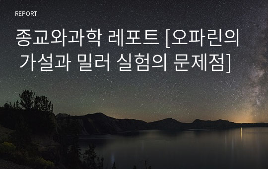 종교와과학 레포트 [오파린의 가설과 밀러 실험의 문제점]