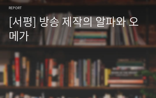 [서평] 방송 제작의 알파와 오메가