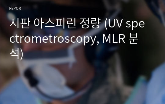 시판 아스피린 정량 (UV spectrometroscopy, MLR 분석)