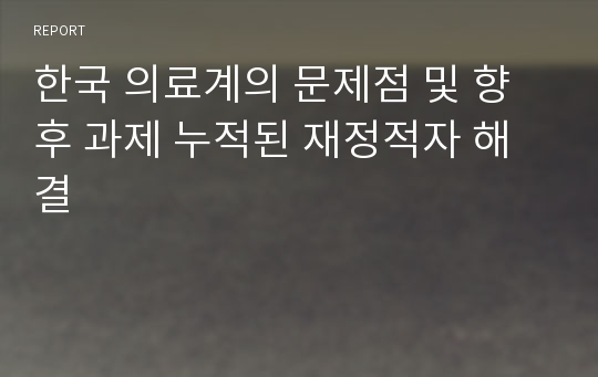 한국 의료계의 문제점 및 향후 과제 누적된 재정적자 해결