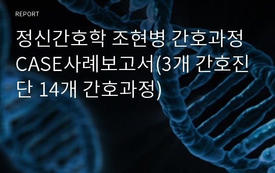 정신간호학 조현병 간호과정 CASE사례보고서(3개 간호진단 14개 간호과정)