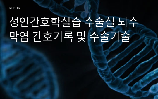 성인간호학실습 수술실 뇌수막염 간호기록 및 수술기술