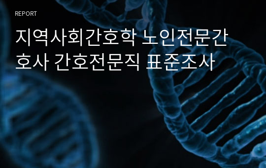 지역사회간호학 노인전문간호사 간호전문직 표준조사