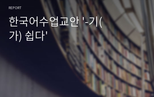 한국어수업교안 &#039;-기(가) 쉽다&#039;